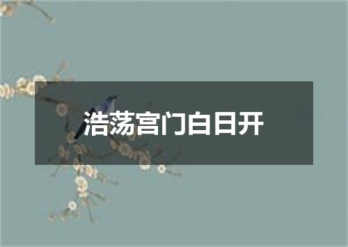 浩荡宫门白日开