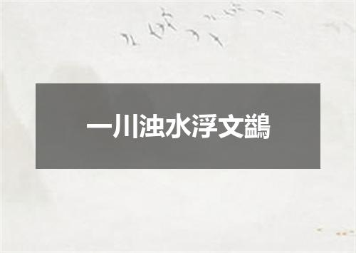 一川浊水浮文鷁