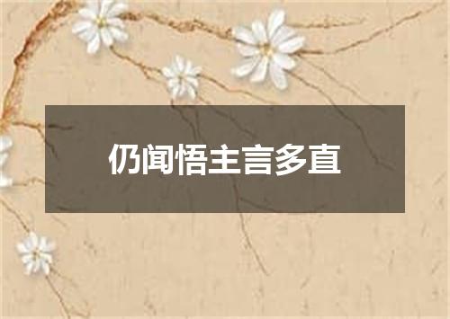 仍闻悟主言多直