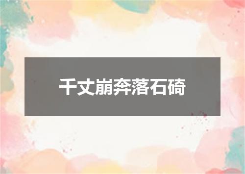 千丈崩奔落石碕