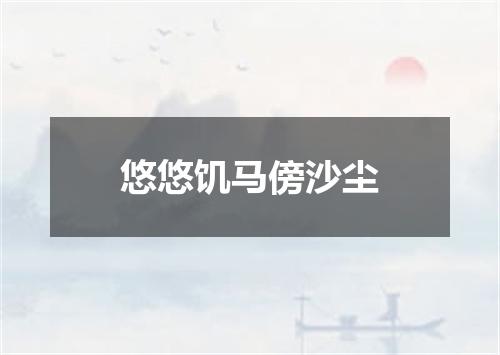 悠悠饥马傍沙尘