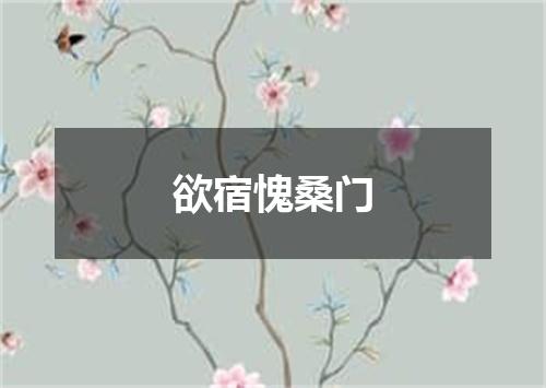欲宿愧桑门