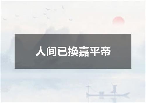 人间已换嘉平帝
