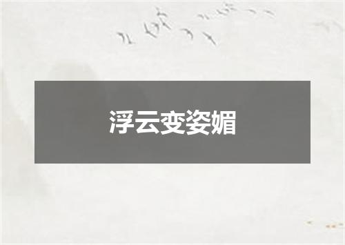 浮云变姿媚