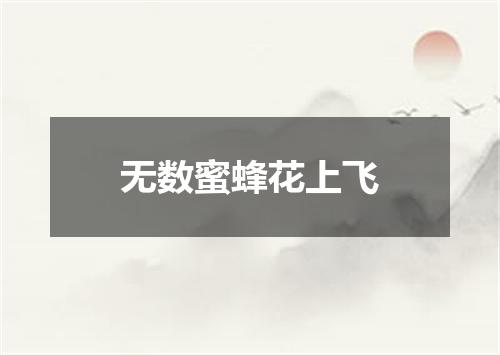 无数蜜蜂花上飞