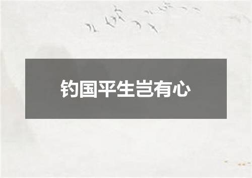 钓国平生岂有心