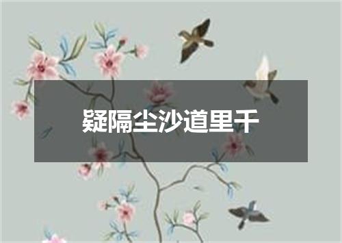 疑隔尘沙道里千
