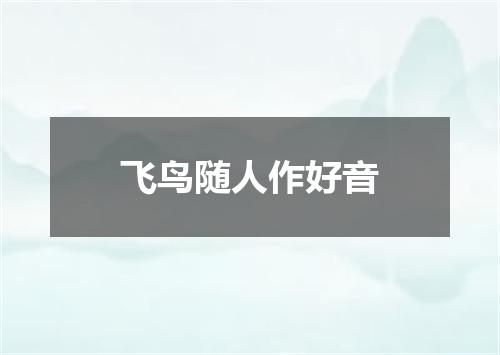 飞鸟随人作好音