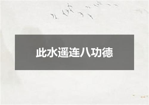 此水遥连八功德