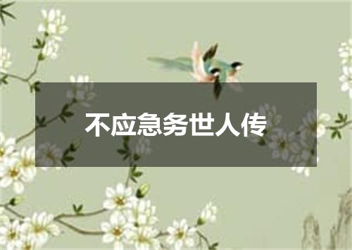 不应急务世人传