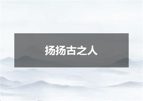 扬扬古之人