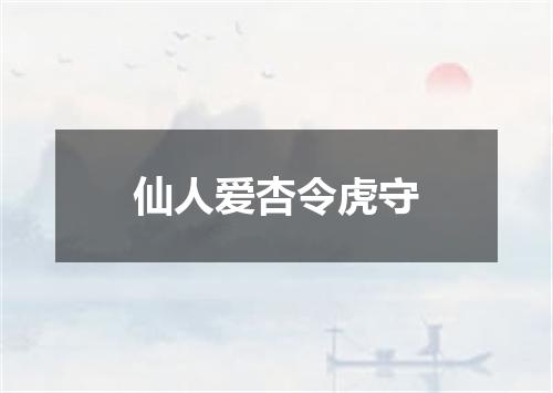 仙人爱杏令虎守