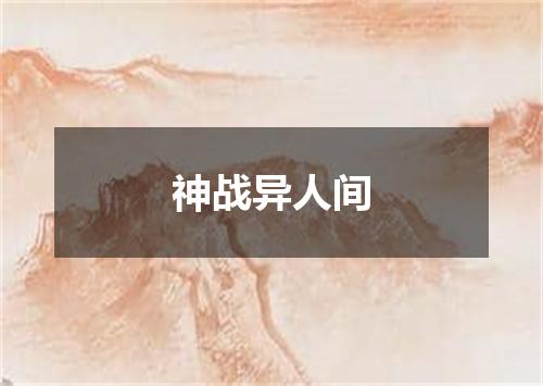 神战异人间