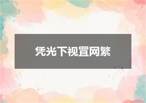 凭光下视罝网繁