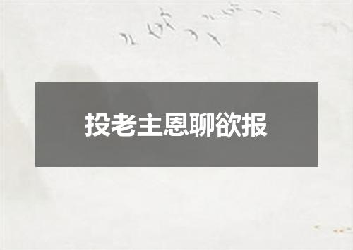 投老主恩聊欲报