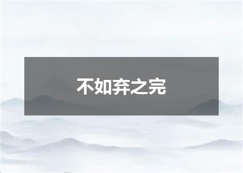 不如弃之完