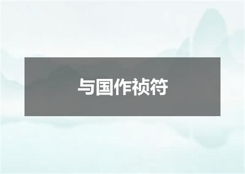 与国作祯符