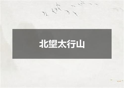 北望太行山