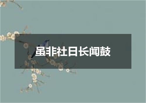 虽非社日长闻鼓