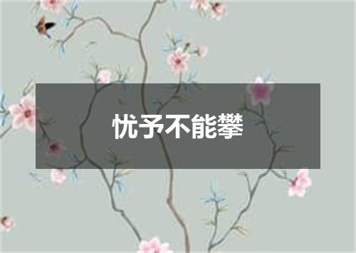 忧予不能攀