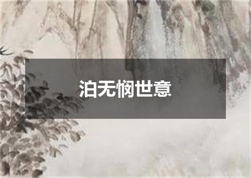 泊无悯世意
