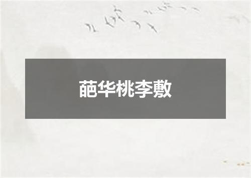 葩华桃李敷