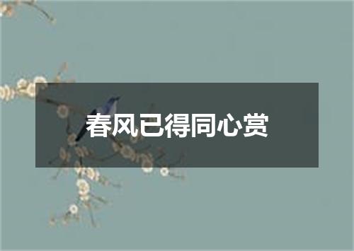 春风已得同心赏