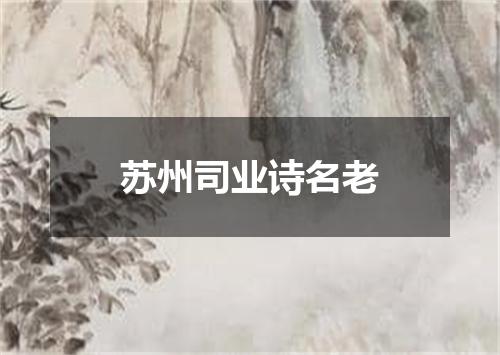 苏州司业诗名老