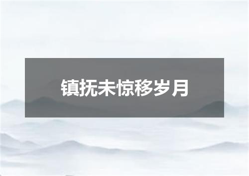 镇抚未惊移岁月