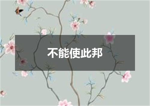 不能使此邦