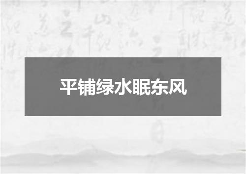平铺绿水眠东风