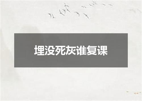 埋没死灰谁复课