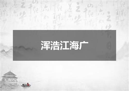 浑浩江海广