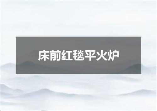 床前红毯平火炉