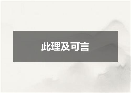 此理及可言