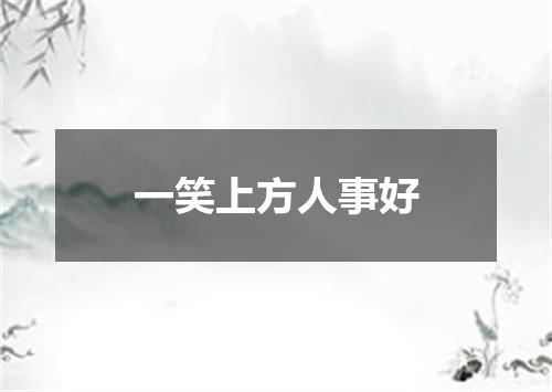 一笑上方人事好
