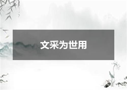 文采为世用