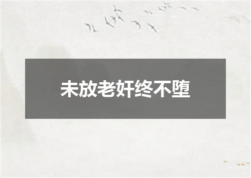 未放老奸终不堕