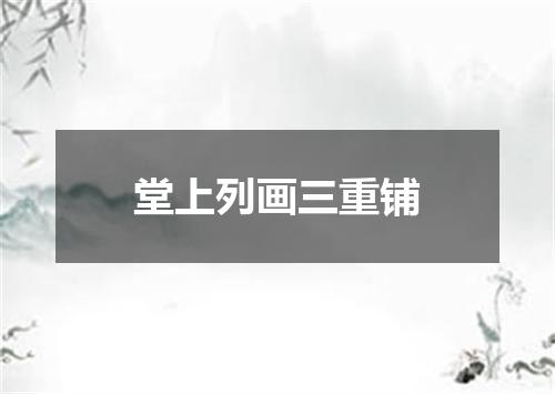 堂上列画三重铺