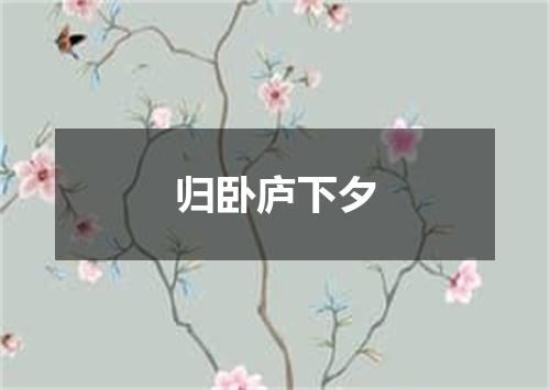 归卧庐下夕