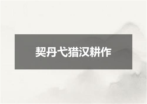 契丹弋猎汉耕作
