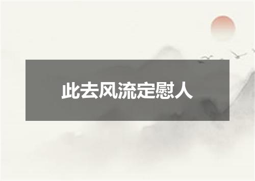 此去风流定慰人