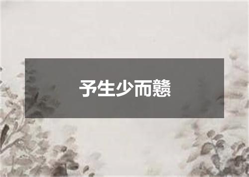 予生少而戆