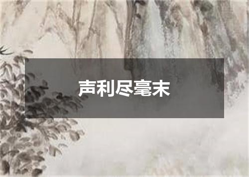 声利尽毫末