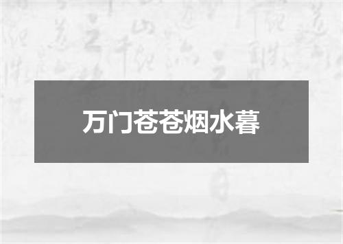 万门苍苍烟水暮