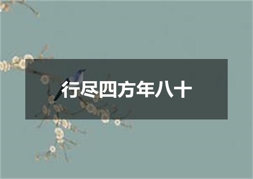 行尽四方年八十