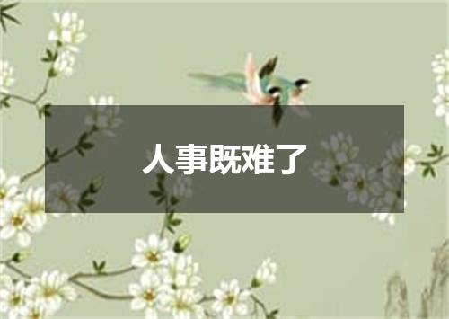 人事既难了