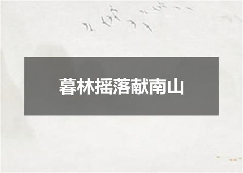 暮林摇落献南山