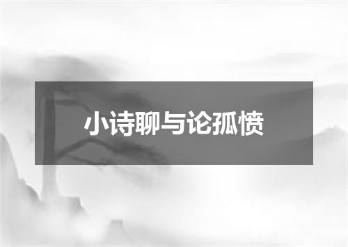 小诗聊与论孤愤