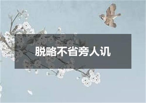 脱略不省旁人讥